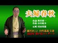 夫婦春秋 村田英雄 / 細川まこと 2023年母の日 コンサート 1080p HD HiFi stereo