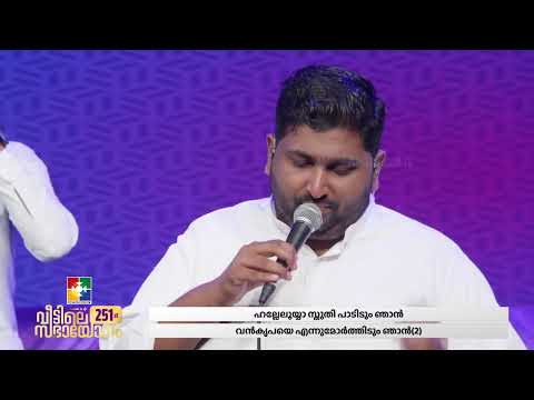 Worship Session || Br.Jomet & Powervision Choir | 251-ാം മത് വീട്ടിലെ സഭായോഗം | Christian Songs