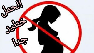 ممنوع الحمل في هذه الحالة ️️ ....حالات لابد من منع الحمل فيها ..خطير جدا على الأم و الجنين