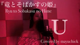 【ハモリ】『竜とそばかすの姫』主題歌 U ／millennium parade×Belle／Covered by mayuchick【歌ってみた】