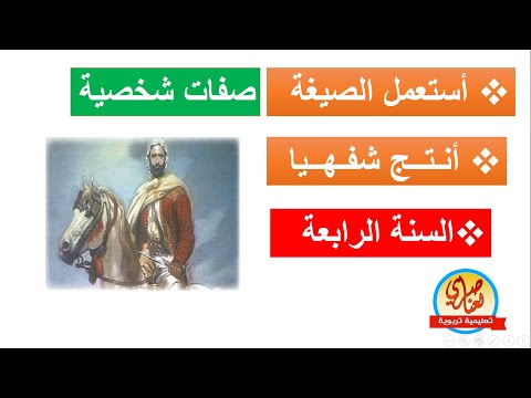 أستعمل الصيغة صفات الشخصية أنتج شفهيا الأمير عبد القادر صفحة47 من كتاب اللغة العربية