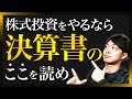 株式投資をやるなら必ず押さえておきたい決算書のポイント