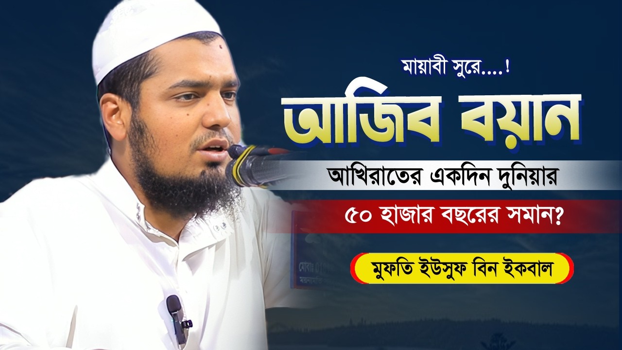 আখিরাতের একদিন দুনিয়ার ৫০ হাজার বছরের সমান? মুফতী ইউসুফ বিন ইকবাল