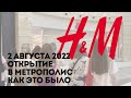 2 августа 2022 г. Открытие H&M в ТРЦ «Метрополис» 😱 как это было…