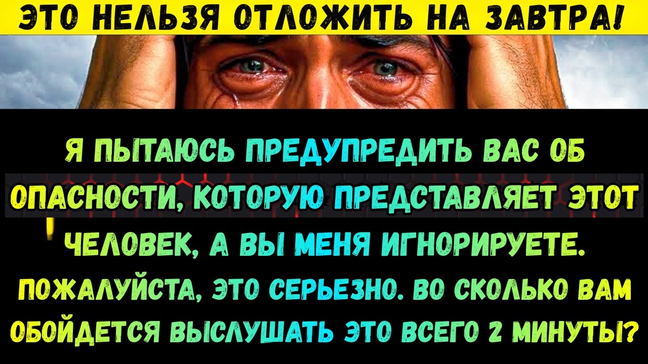 Бог говорит: Этого нельзя оставлять на завтра... Я пытаюсь предупредить вас об этой опасности, котор