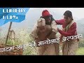 घाटमा लानु पर्ने मान्छे लाई अस्पताल || Magne budha || Nepali Comedy