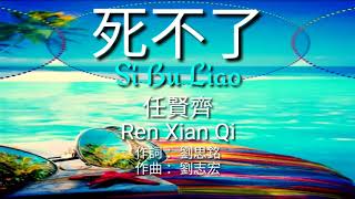 任賢齊 Ren Xian Qi【死不了 Si Bu Liao】