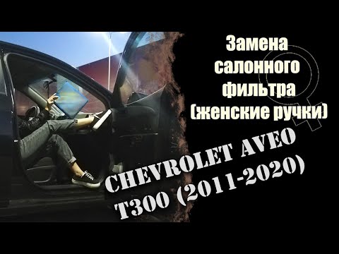 Замена салонного фильтра Chevrolet Aveo T300 (2011-2020)