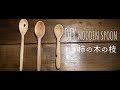 【DIY】剪定していらなくなった枝でスプーンを作ってみる