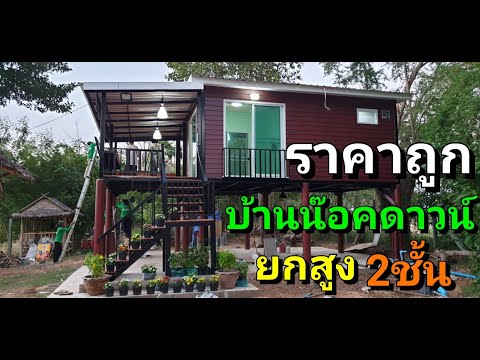 บ้านน็อคดาวน์2ชั้น สวยมาก ราคาถูก