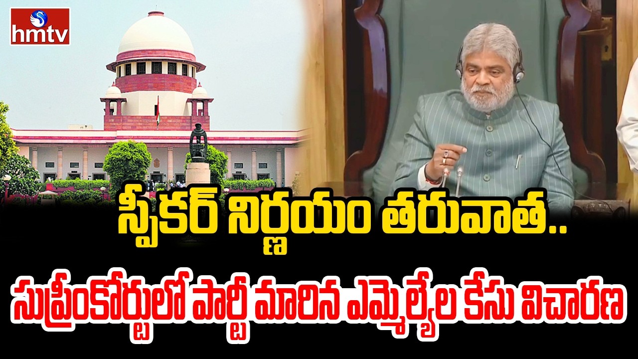 LIVE REPORT : స్పీకర్ నిర్ణయం తరువాత..  సుప్రీంకోర్టులో పార్టీ మారిన ఎమ్మెల్యేల కేసు విచారణ | hmtv