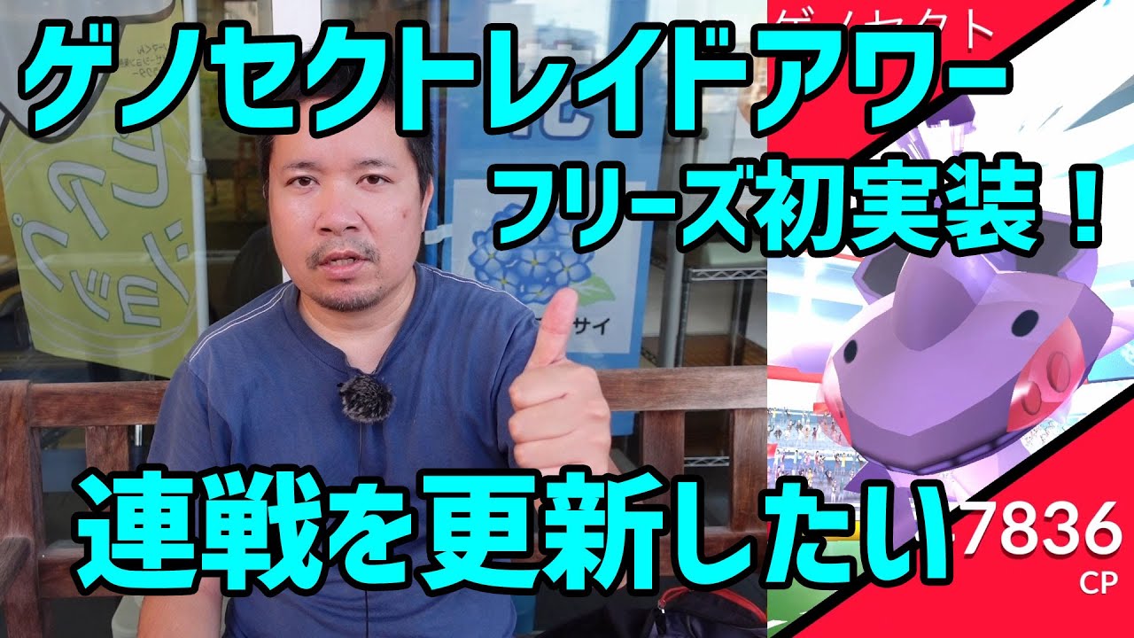 ポケモンgo フリーズ初実装 高個体を狙う ゲノセクトのレイドアワー Youtube