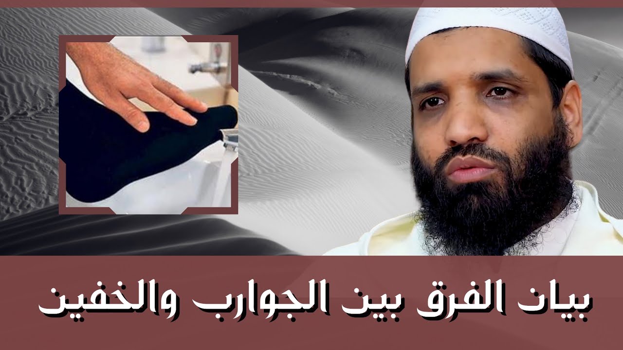 بيان الفرق بين الجوارب والخفين ( التقاشر ) وحكم المسح عليهما ||  الشيخ موسى الدخيلة حفظه الله