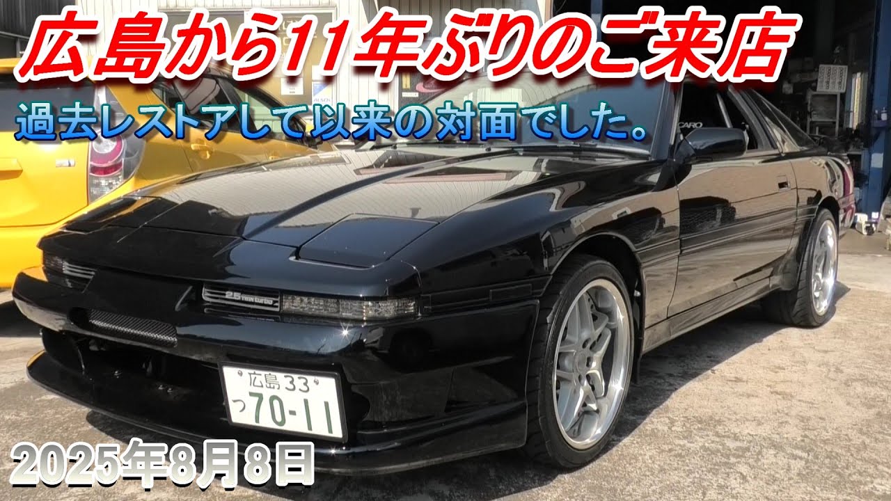 【70スープラ】11年ぶりに広島からやってきた！過去レストアした車両を今の部品でメンテナンス！