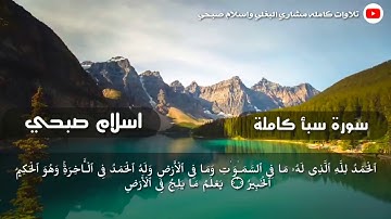 سورة سبأ، تلاوة رائعة بصوت اسلام صبحي ، surah saba , islam subhi