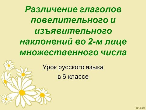 Различение глаголов повелительного и изъявительного наклонений во 2 м лице множественного числа