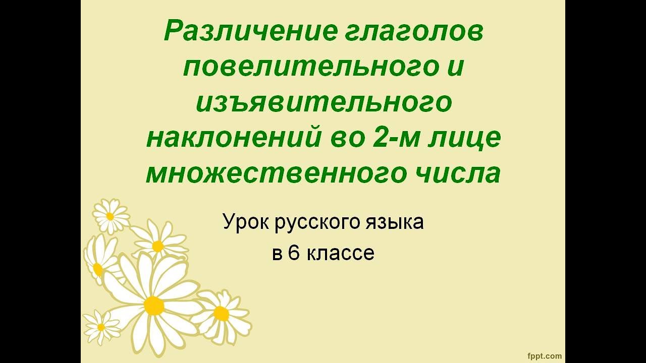 Глагол в повелительной форме множественного числа. Глаголы изъявительного наклонения 2 лица множественного числа. повелительное наклонение множественного числа.