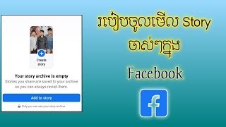 របៀបចូលមើល Story ចាស់ៗ -  How to access old story.