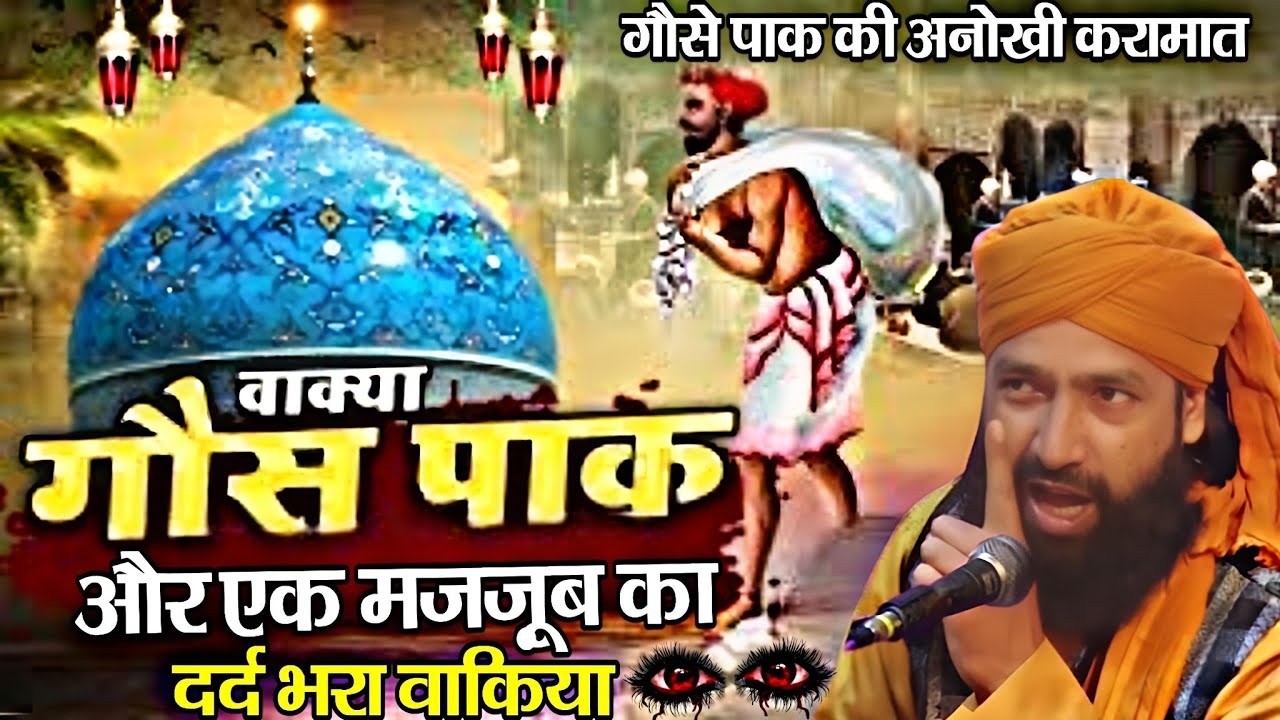 गौस पाक और एक मज़जूब का दर्द भरा वाकिया || Gouse paak bayan √ by Mufti Hammad Raza Moradabadi 
