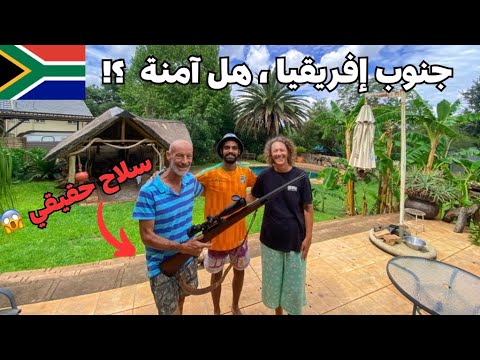 بعد أكتر من عام ونصف وصلت جنوب إفريقيا لكن أنصدمت في أول يوم Vlog 129 