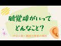 「聴覚障がいってどんなこと？」中途失聴・難聴当事者の講話