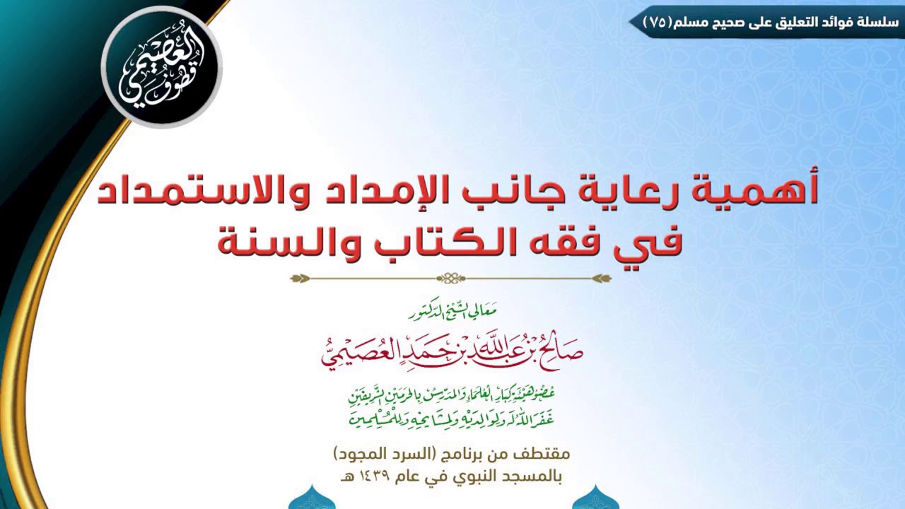 75 أهمية رعاية جانب الإمداد والاستمداد في فقه الكتاب والسنة | ✍🏼فوائد مجالس صحيح مسلم|صالح العصيمي