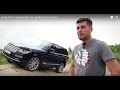 Range Rover Autobiography Тест-драйв.Anton Avtoman.