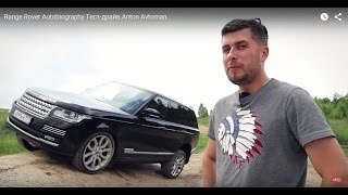 Range Rover Autobiography Тест-драйв.Anton Avtoman.(https://vk.com/antonavtoman Добавляйтесь в друзья!) http://www.facebook.com/anton.vorotnikov Ещё полноразмерные кроссоверы ..., 2015-08-22T07:45:01.000Z)