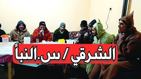 قراءة الشرقي سورة النبأ سي موسى والفقرا جزاهم الله خيرا