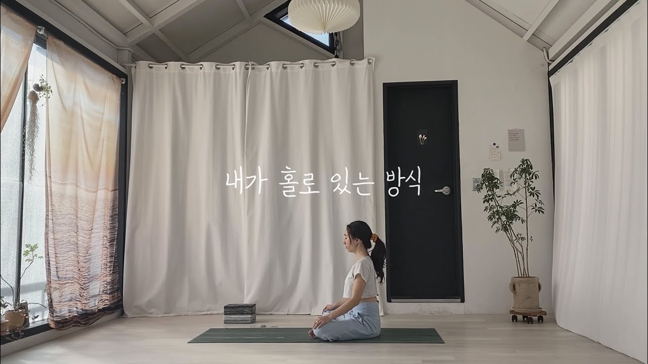 ㅣ내가 홀로 있는 방식ㅣ001. Flow Yoga. 80min. 전신을 깨우는 중급 수련. 🌱🌱🌱