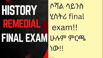 remedial history exam part 3 || history final and mid exam|| ደብረ በርሃን ኡኒቨርሲቲ  በዚህ ሳምንት የተፈተኑት ነው