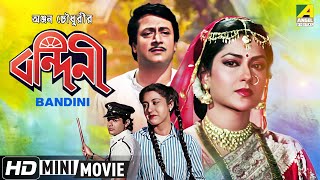 Bandini | বন্দিনী | Prosenjit Chatterjee Bengali Movie | Full HD | Ranjit Mallick, Satabdi Roy