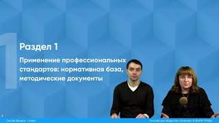 Вебинар : Применение профессиональных стандартов в организациях, от 24 марта 2020 г.