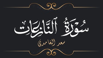 سعد الغامدي - سورة النازعات | Saad El Ghamidi - Surat An-Nazi'at