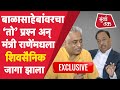 Narayan Rane Exclusive : नारायण राणेंची पहिली मुलाखत, उद्धव ठाकरे शिवसेना माझ्याशी काय टक्कर घेणार?