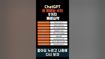 ChatGPT로 돈버는 방법 9가지 요약