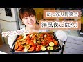 【料理】大量の夏野菜で洋風夜ご飯作り！【簡単レシピ】