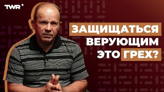 Защищаться верующим это грех? | Александр Чмут