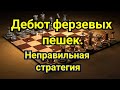 Дебют ферзевых пешек. Яновский--Тарраш. 1-0  Остенде. 1905г.