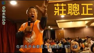 【 ♪ 學橋文化】莊聰正老師: 一場演講竟可以讓監獄暴動??#愛笑俱樂部#愛笑瑜珈#愛笑