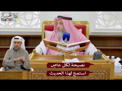 955 - نصيحة لكل عاصٍ استمع لهذا الحديث - عثمان الخميس