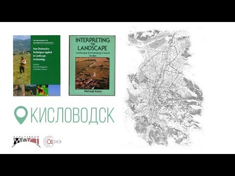 Дмитрий Коробов: Кисловодск и ландшафтная археология