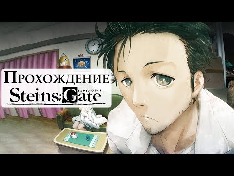 Видео: Общаемся и играем в Steins;Gate | СТРИМ