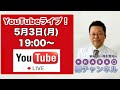 【2021.5.3】YouTubeライブ！【樺チャンネル】