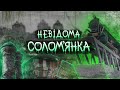 Невідома Солом&#39;янка. Залізнична колонія, Батиєва гора, Протасів яр, занедбане кладовище