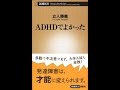 【紹介】ADHDでよかった 新潮新書 （立入 勝義）