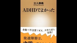 【紹介】ADHDでよかった 新潮新書 （立入 勝義）