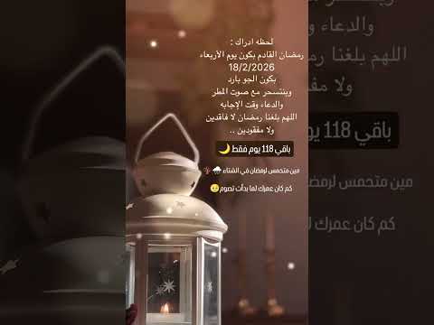ما هو تاريخ شهر رمضان 2026 العد التنازلي لشهر رمضان مستمر رمضان 2026 رمضان اكسبلور