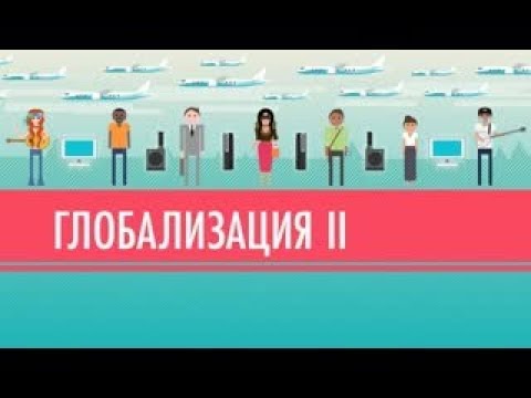 Видео: Глобализация скорее прыгает, чем течет?