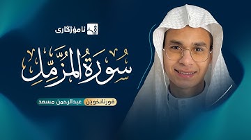 سورة المزمل كاملة | قورئانخوێن عبدالرحمن مسعد | القارئ عبدالرحمن مسعد